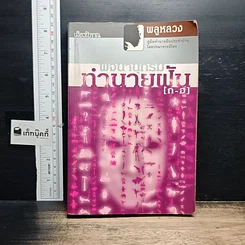 หนังสือ พจนานุกรมทำนายฝัน ก-ฮ
