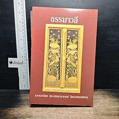 หนังสือ ธรรมาวลี