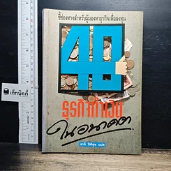 หนังสือ 40 ธุรกิจทำเงินในอนาคต