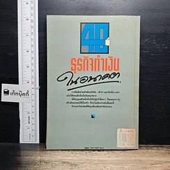 หนังสือ 40 ธุรกิจทำเงินในอนาคต รูปที่ 2