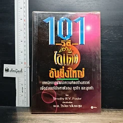 หนังสือ 101 วิธีสร้างไอเดียอันยิ่งใหญ่