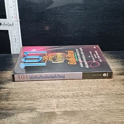 หนังสือ 101 วิธีสร้างไอเดียอันยิ่งใหญ่ รูปที่ 3