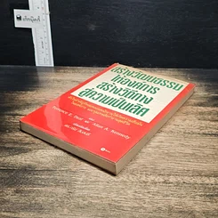 หนังสือ สร้างวัฒนธรรม ให้องค์การ สร้างวิถีทาง สู่ความเป็นเลิศ รูปที่ 4