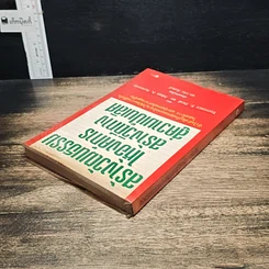 หนังสือ สร้างวัฒนธรรม ให้องค์การ สร้างวิถีทาง สู่ความเป็นเลิศ รูปที่ 5