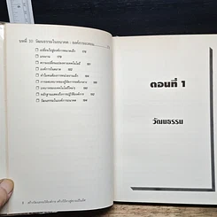 หนังสือ สร้างวัฒนธรรม ให้องค์การ สร้างวิถีทาง สู่ความเป็นเลิศ รูปที่ 9