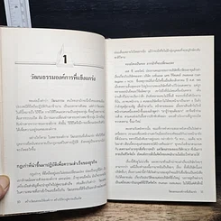 หนังสือ สร้างวัฒนธรรม ให้องค์การ สร้างวิถีทาง สู่ความเป็นเลิศ รูปที่ 10