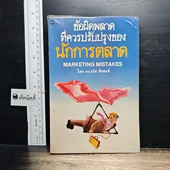หนังสือ ข้อผิดพลาดที่ควรปรับปรุงของนักการตลาด