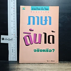 หนังสือ ภาษาดิ้นได้...จริงหรือ?