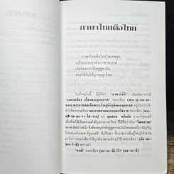 หนังสือ ภาษาดิ้นได้...จริงหรือ? รูปที่ 8