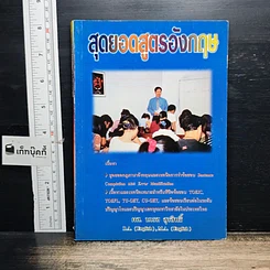 หนังสือ สุดยอดสูตรอังกฤษ