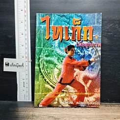 หนังสือ ไทเก็กเพื่อสุขภาพ