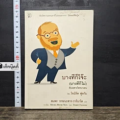 หนังสือ บางทีก็โจ๊ะ (บางทีก็ไม่) ลับเฉพาะใครบางคน