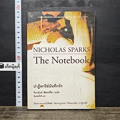 หนังสือ ปาฏิหาริย์บันทึกรัก Nicholas Sparks