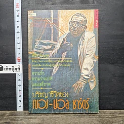 หนังสือ ปรัชญาชีวิตของฌอง-ปอล ชาร์ตร์
