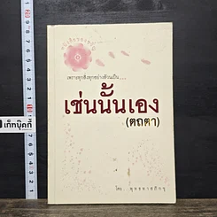 หนังสือ เช่นนั้นเอง