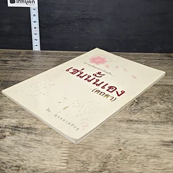 หนังสือ เช่นนั้นเอง รูปที่ 3