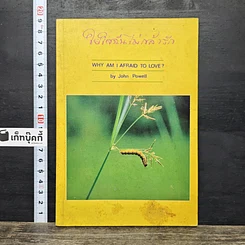 หนังสือ ใยใจฉันไม่กล้ารัก