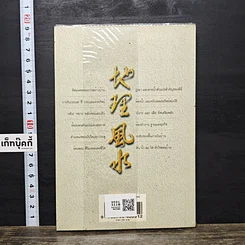หนังสือ ตี่ลี่ ฮวงจุ้ย เล่ม 1: ว่าด้วยเรื่องภายในบ้าน รูปที่ 5