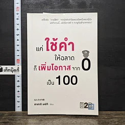 หนังสือ แค่ใช้คำให้ฉลาดก็เพิ่มโอกาสจาก 0 เป็น 100