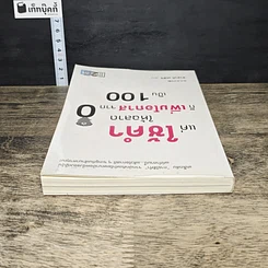 หนังสือ แค่ใช้คำให้ฉลาดก็เพิ่มโอกาสจาก 0 เป็น 100 รูปที่ 4
