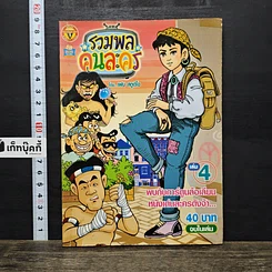 หนังสือ รวมพลคนละคร เล่ม 4