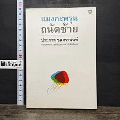 หนังสือ แมงกะพรุน ถนัดซ้าย