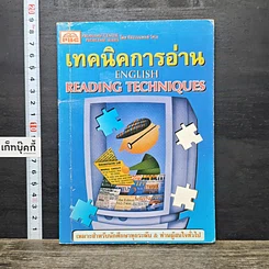 หนังสือ เทคนิคการอ่าน English Reading Techniques