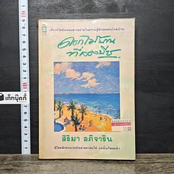 หนังสือ ดอกไม้บานที่ลองบีช