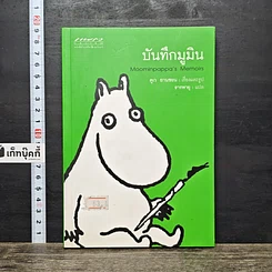 หนังสือ บันทึกมูมิน
