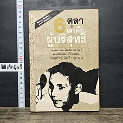 หนังสือ 6 ตุลา เราคือผู้บริสุทธิ์
