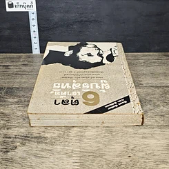 หนังสือ 6 ตุลา เราคือผู้บริสุทธิ์ รูปที่ 4