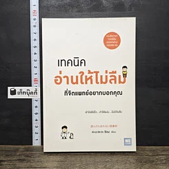 หนังสือ เทคนิคอ่านให้ไม่ลืมที่จิตแพทย์อยากบอกคุณ