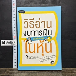 หนังสือ วิธีอ่านงบการเงิน สำหรับลงทุนในหุ้น