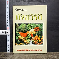 หนังสือ ตำราอาหาร มังสวิรัติ