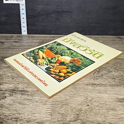 หนังสือ ตำราอาหาร มังสวิรัติ รูปที่ 3