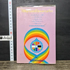 หนังสือ ใช้สีถูกโฉลกมีโชคและรุ่งเรือง