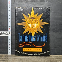 หนังสือ โลกหลังพระอาทิตย์ดับ