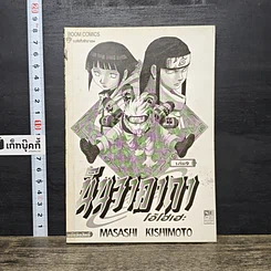 หนังสือ นินจาคาถา โอ้โฮเฮะ เล่ม 9