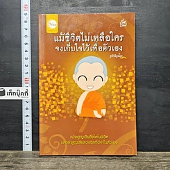 หนังสือ แม้ชีวิตไม่เหลือใคร จงเก็บใจไว้เพื่อตัวเอง