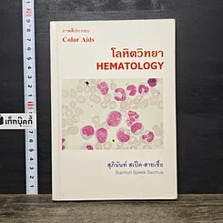 หนังสือ โลหิตวิทยา Hematology