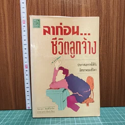 หนังสือ ลาก่อน...ชีวิตลูกจ้าง