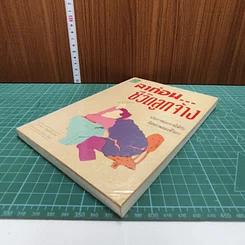 หนังสือ ลาก่อน...ชีวิตลูกจ้าง รูปที่ 3