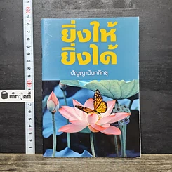 หนังสือ ยิ่งให้ ยิ่งได้
