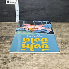 หนังสือ ยิ่งให้ ยิ่งได้ รูปที่ 4