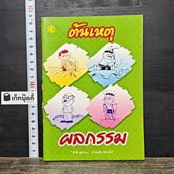 หนังสือ ต้นเหตุ ผลกรรม