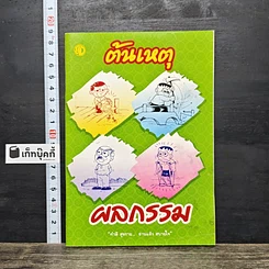 หนังสือ ต้นเหตุ ผลกรรม