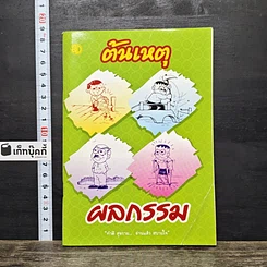 หนังสือ ต้นเหตุ ผลกรรม