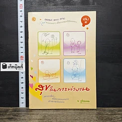 หนังสือ ธรรมะ 100 สาย เล่ม 1 ตอน สุขในการทำงาน