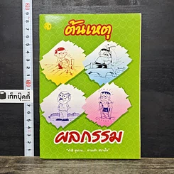 หนังสือ ต้นเหตุ ผลกรรม