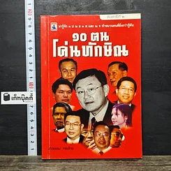หนังสือ 10 ฅนโค่นทักษิณ